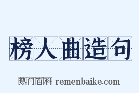 榜人曲造句是什么意思的图片